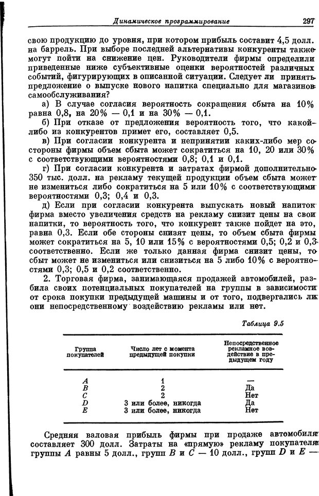 📖 DJVU. Основы исследования операций. Акоф Р. Страница 297. Читать онлайн djvu