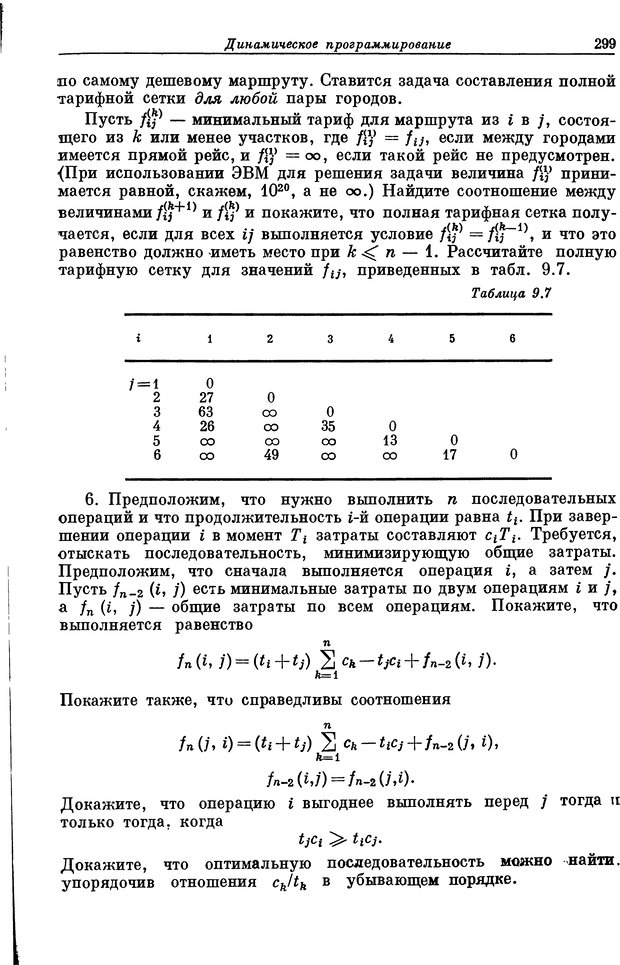 📖 DJVU. Основы исследования операций. Акоф Р. Страница 299. Читать онлайн djvu