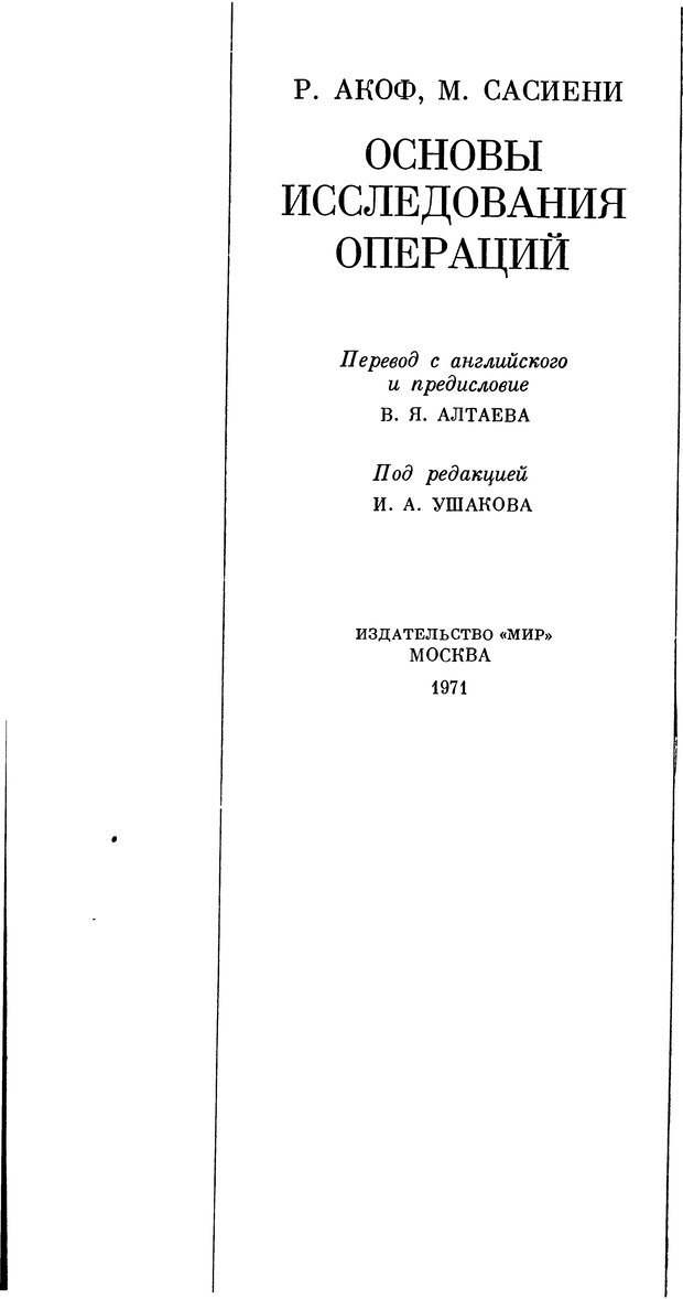 📖 DJVU. Основы исследования операций. Акоф Р. Страница 3. Читать онлайн djvu