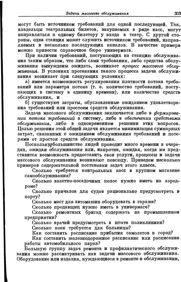 📖 DJVU. Основы исследования операций. Акоф Р. Страница 303. Читать онлайн djvu