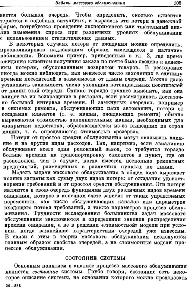 📖 DJVU. Основы исследования операций. Акоф Р. Страница 305. Читать онлайн djvu