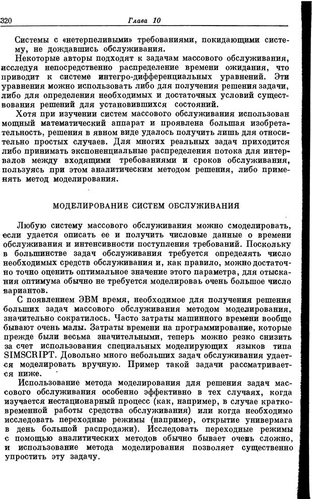 📖 DJVU. Основы исследования операций. Акоф Р. Страница 320. Читать онлайн djvu