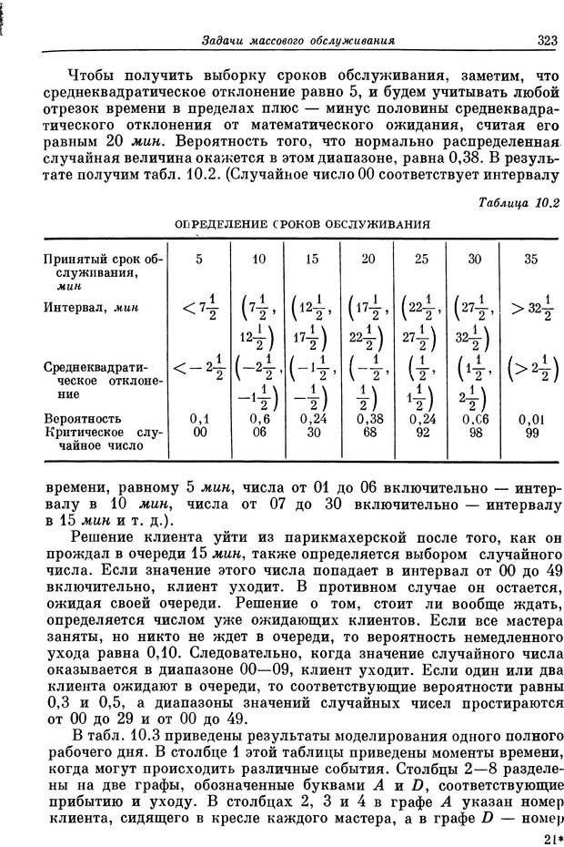 📖 DJVU. Основы исследования операций. Акоф Р. Страница 323. Читать онлайн djvu