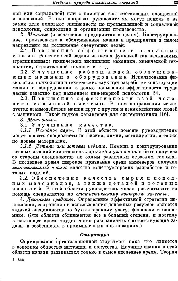 📖 DJVU. Основы исследования операций. Акоф Р. Страница 33. Читать онлайн djvu