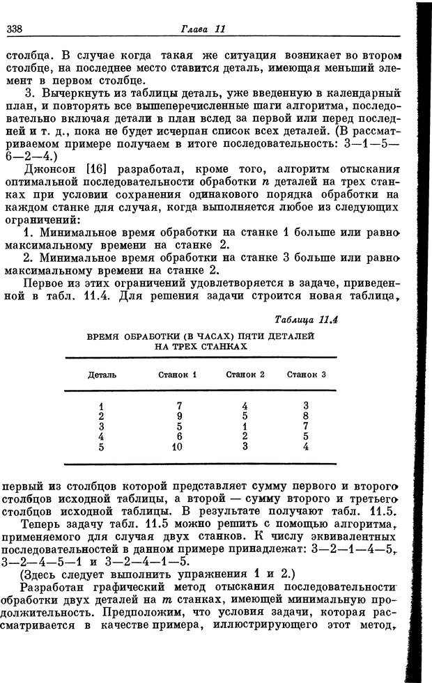 📖 DJVU. Основы исследования операций. Акоф Р. Страница 338. Читать онлайн djvu