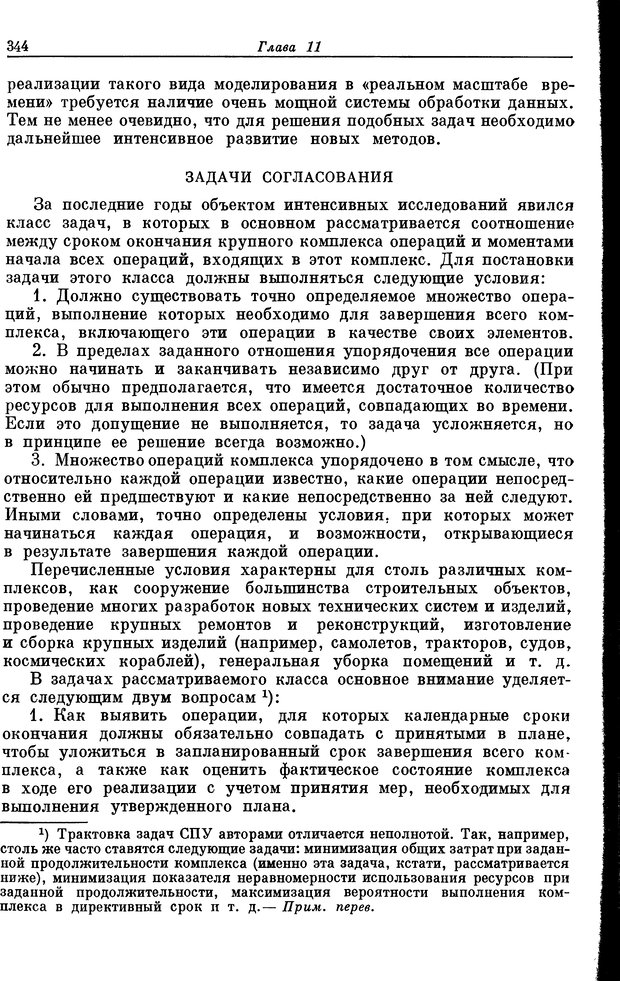 📖 DJVU. Основы исследования операций. Акоф Р. Страница 344. Читать онлайн djvu