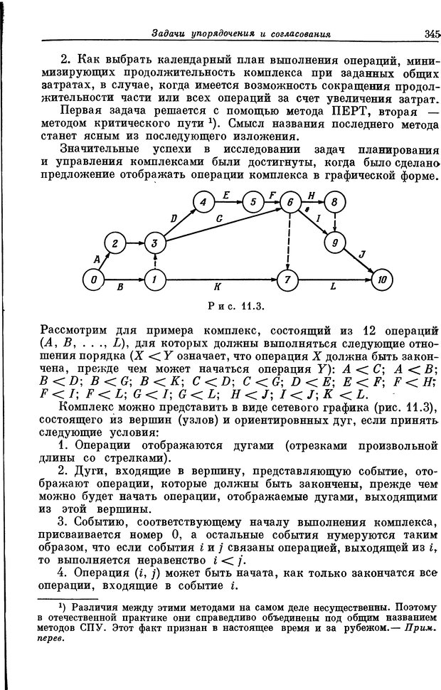 📖 DJVU. Основы исследования операций. Акоф Р. Страница 345. Читать онлайн djvu