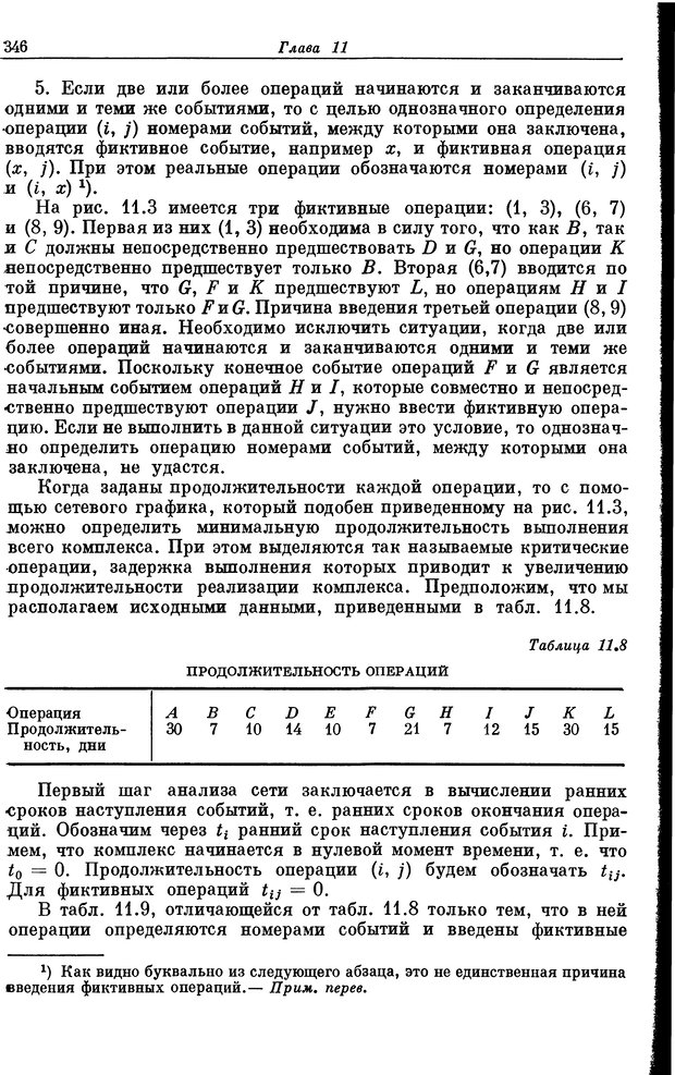 📖 DJVU. Основы исследования операций. Акоф Р. Страница 346. Читать онлайн djvu