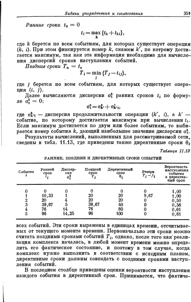 📖 DJVU. Основы исследования операций. Акоф Р. Страница 351. Читать онлайн djvu