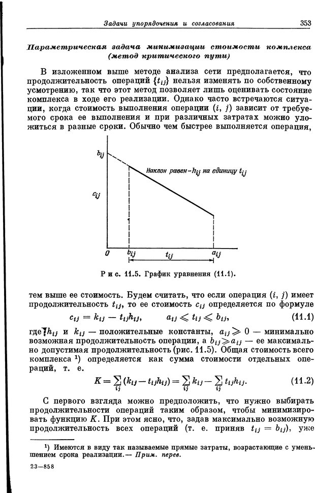 📖 DJVU. Основы исследования операций. Акоф Р. Страница 353. Читать онлайн djvu
