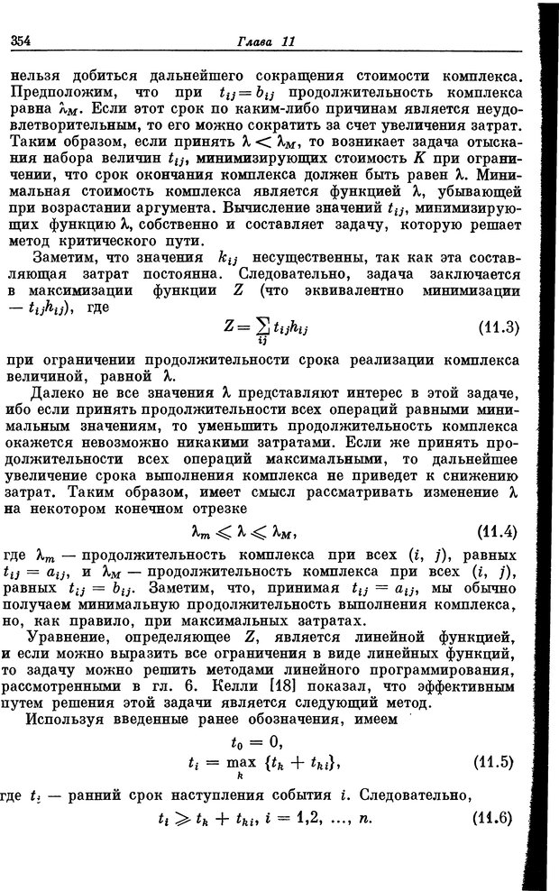 📖 DJVU. Основы исследования операций. Акоф Р. Страница 354. Читать онлайн djvu