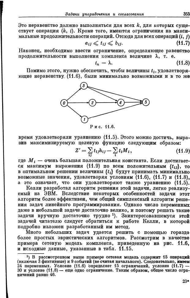 📖 DJVU. Основы исследования операций. Акоф Р. Страница 355. Читать онлайн djvu