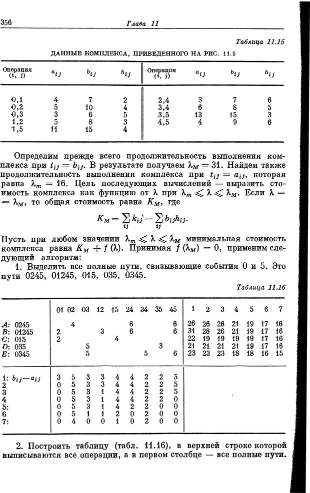 📖 DJVU. Основы исследования операций. Акоф Р. Страница 356. Читать онлайн djvu