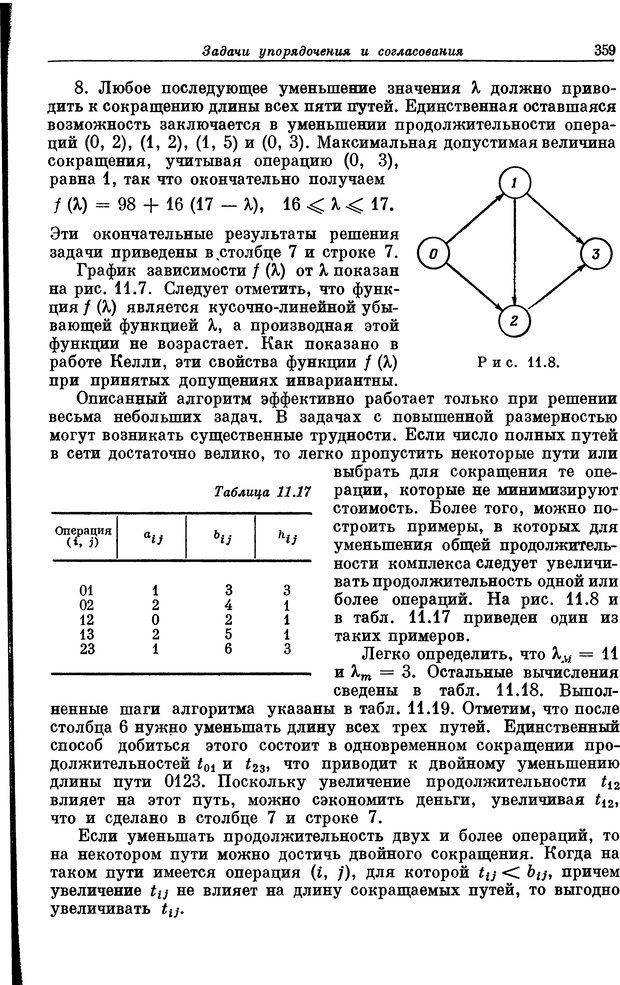 📖 DJVU. Основы исследования операций. Акоф Р. Страница 359. Читать онлайн djvu