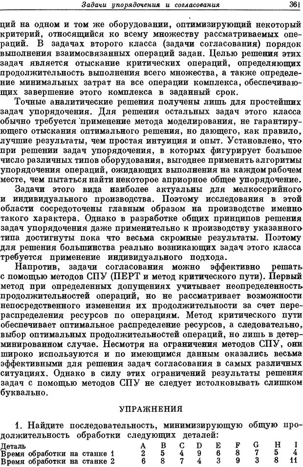 📖 DJVU. Основы исследования операций. Акоф Р. Страница 361. Читать онлайн djvu