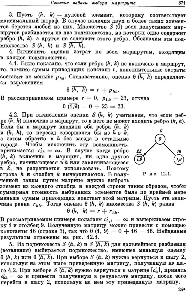 📖 DJVU. Основы исследования операций. Акоф Р. Страница 371. Читать онлайн djvu