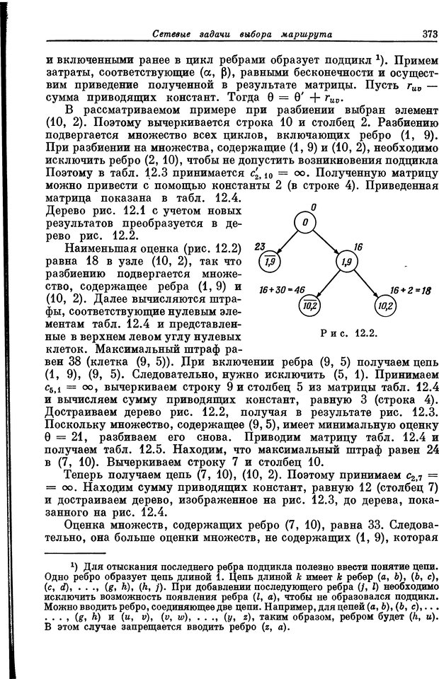 📖 DJVU. Основы исследования операций. Акоф Р. Страница 373. Читать онлайн djvu