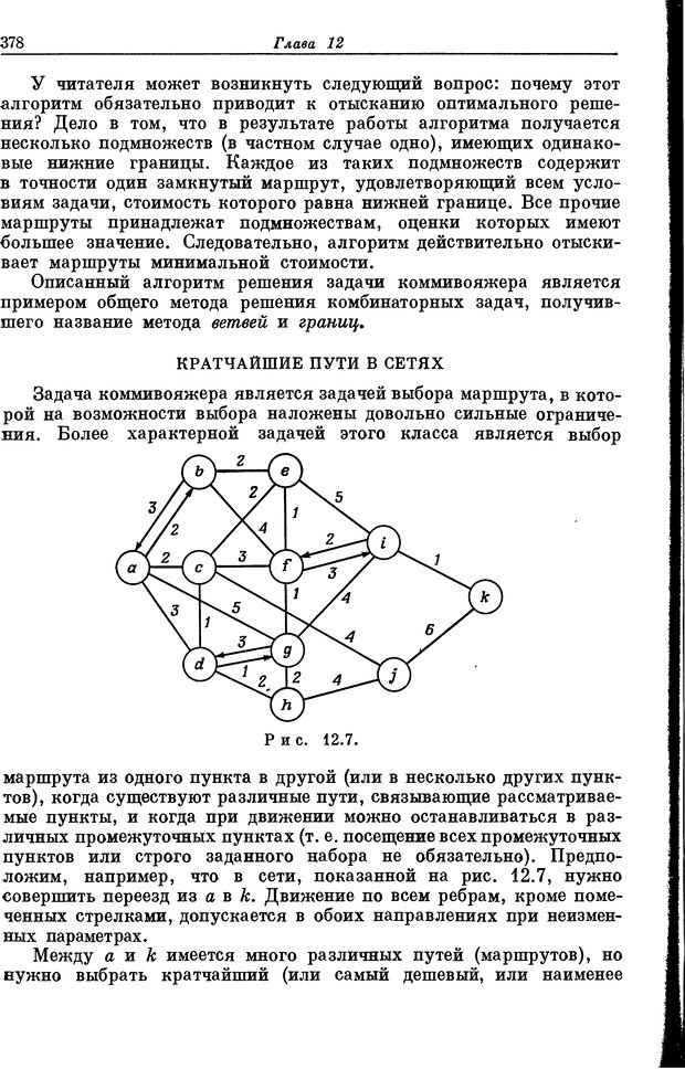 📖 DJVU. Основы исследования операций. Акоф Р. Страница 378. Читать онлайн djvu