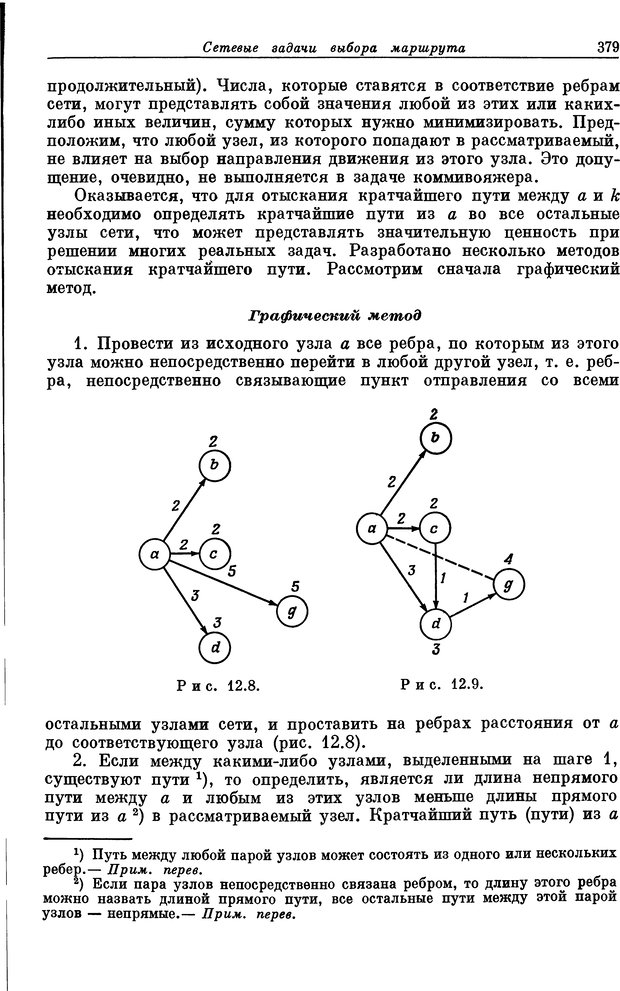 📖 DJVU. Основы исследования операций. Акоф Р. Страница 379. Читать онлайн djvu