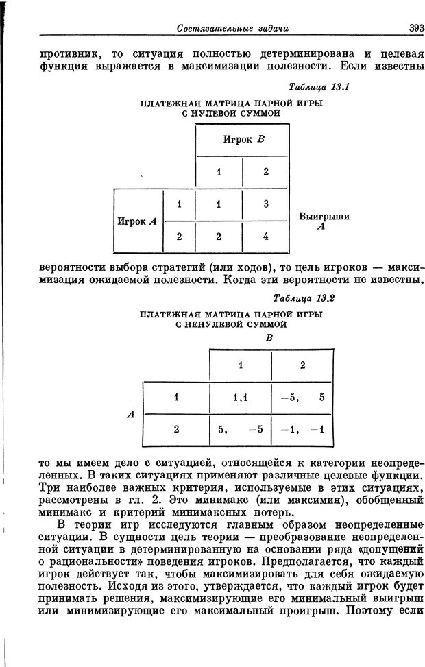 📖 DJVU. Основы исследования операций. Акоф Р. Страница 393. Читать онлайн djvu