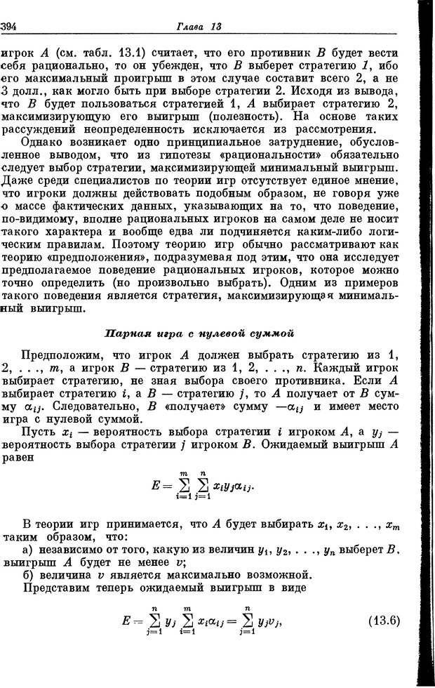 📖 DJVU. Основы исследования операций. Акоф Р. Страница 394. Читать онлайн djvu