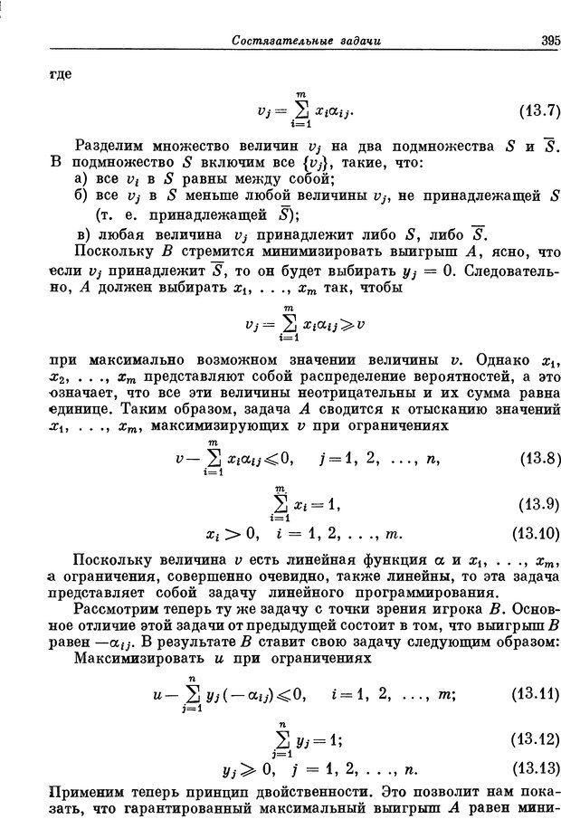 📖 DJVU. Основы исследования операций. Акоф Р. Страница 395. Читать онлайн djvu