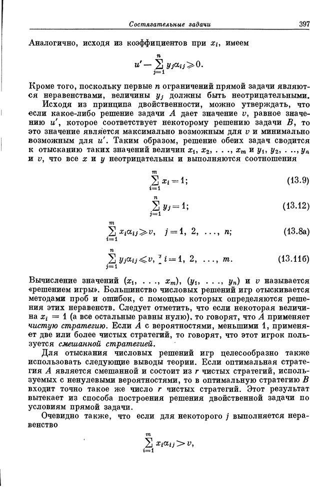 📖 DJVU. Основы исследования операций. Акоф Р. Страница 397. Читать онлайн djvu