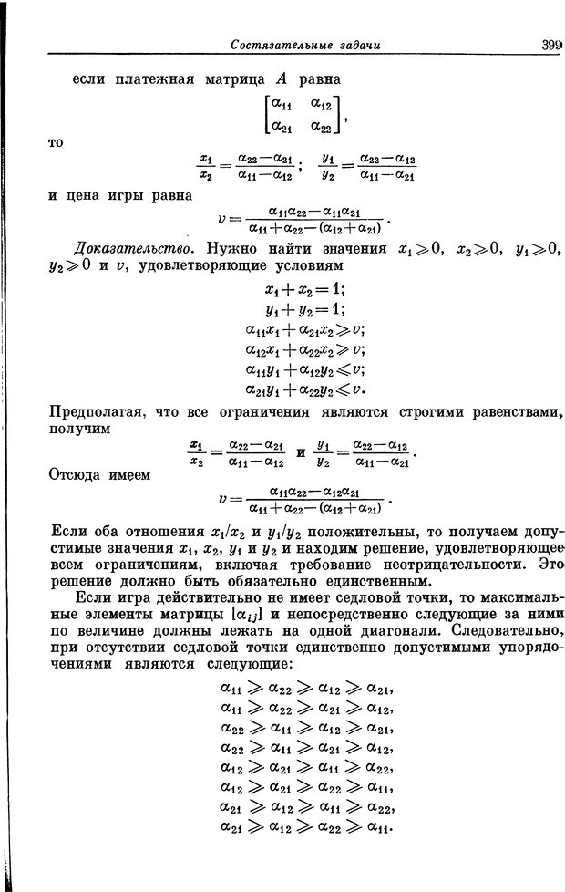 📖 DJVU. Основы исследования операций. Акоф Р. Страница 399. Читать онлайн djvu