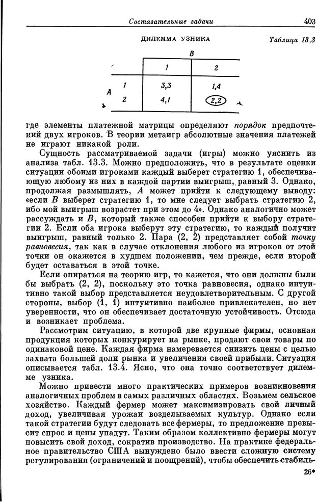 📖 DJVU. Основы исследования операций. Акоф Р. Страница 403. Читать онлайн djvu