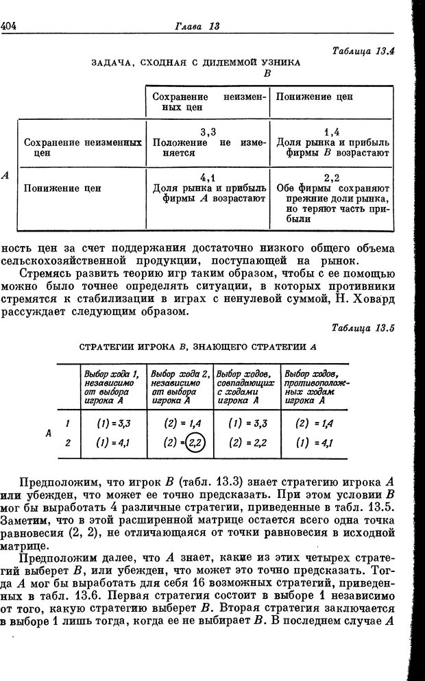 📖 DJVU. Основы исследования операций. Акоф Р. Страница 404. Читать онлайн djvu