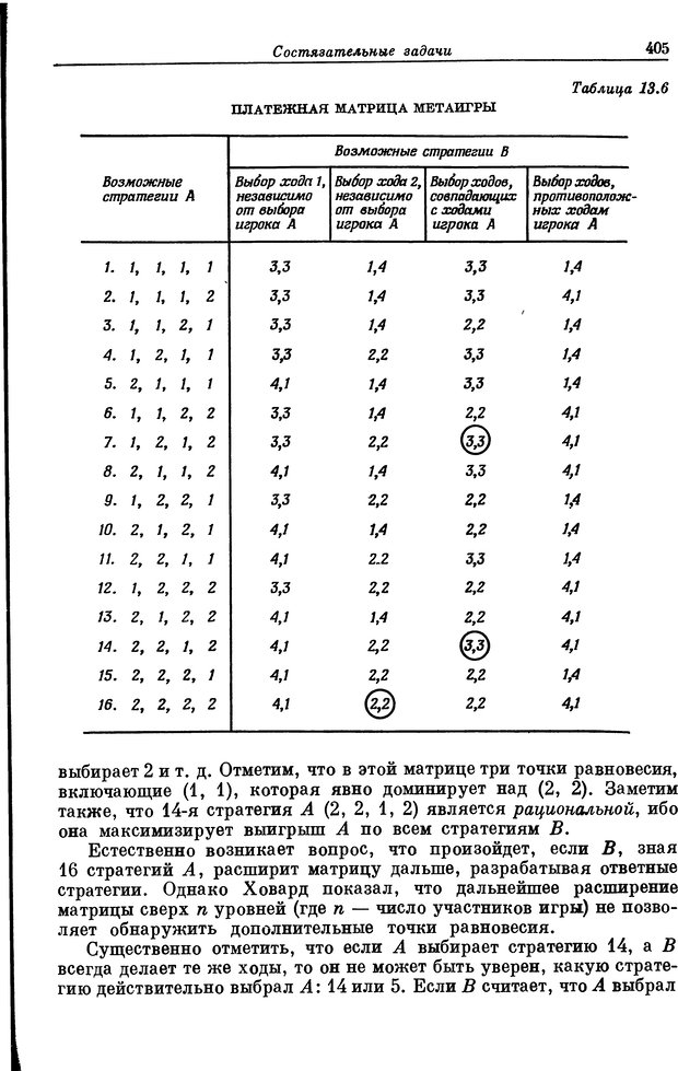 📖 DJVU. Основы исследования операций. Акоф Р. Страница 405. Читать онлайн djvu