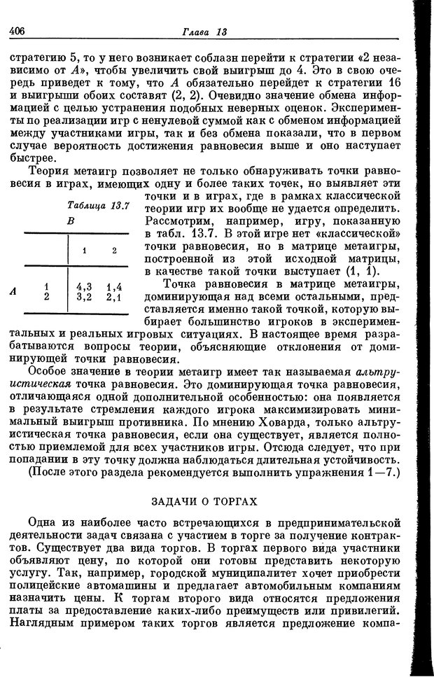 📖 DJVU. Основы исследования операций. Акоф Р. Страница 406. Читать онлайн djvu