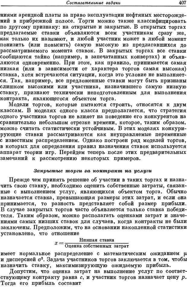 📖 DJVU. Основы исследования операций. Акоф Р. Страница 407. Читать онлайн djvu