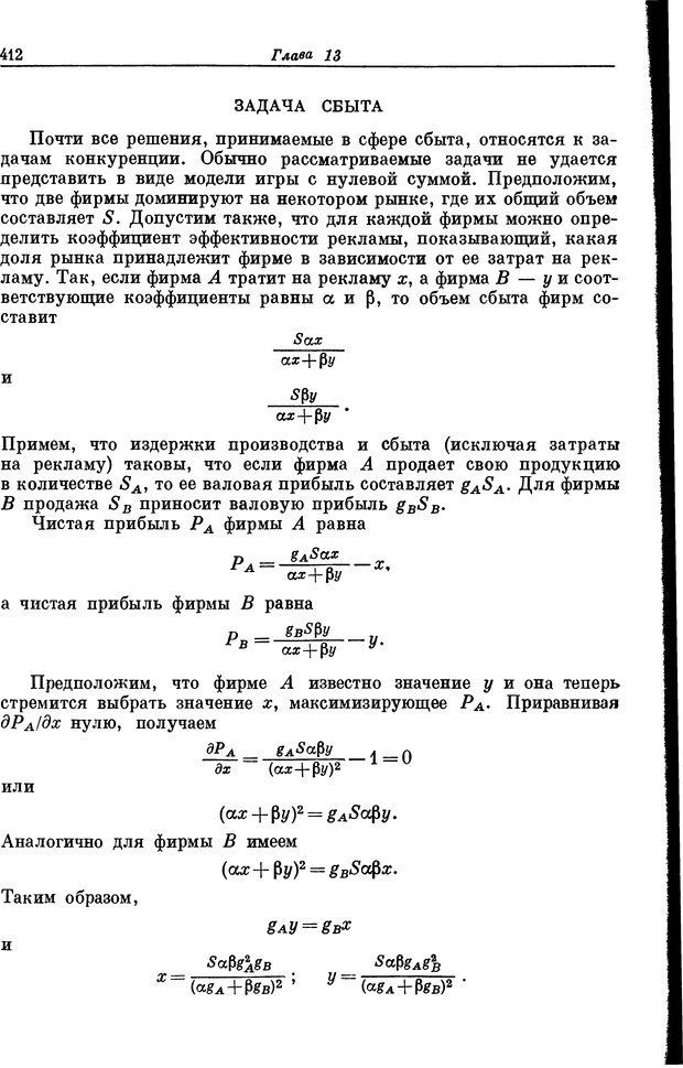 📖 DJVU. Основы исследования операций. Акоф Р. Страница 412. Читать онлайн djvu