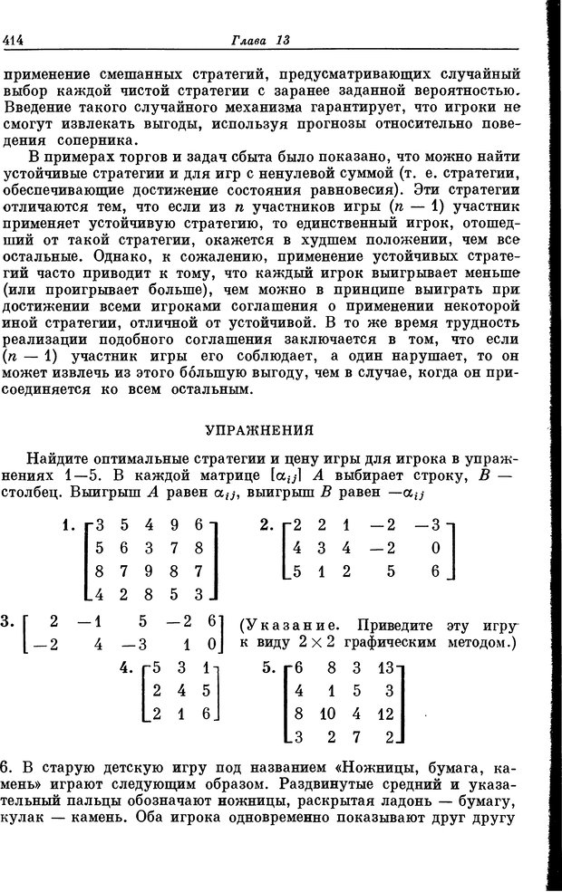 📖 DJVU. Основы исследования операций. Акоф Р. Страница 414. Читать онлайн djvu