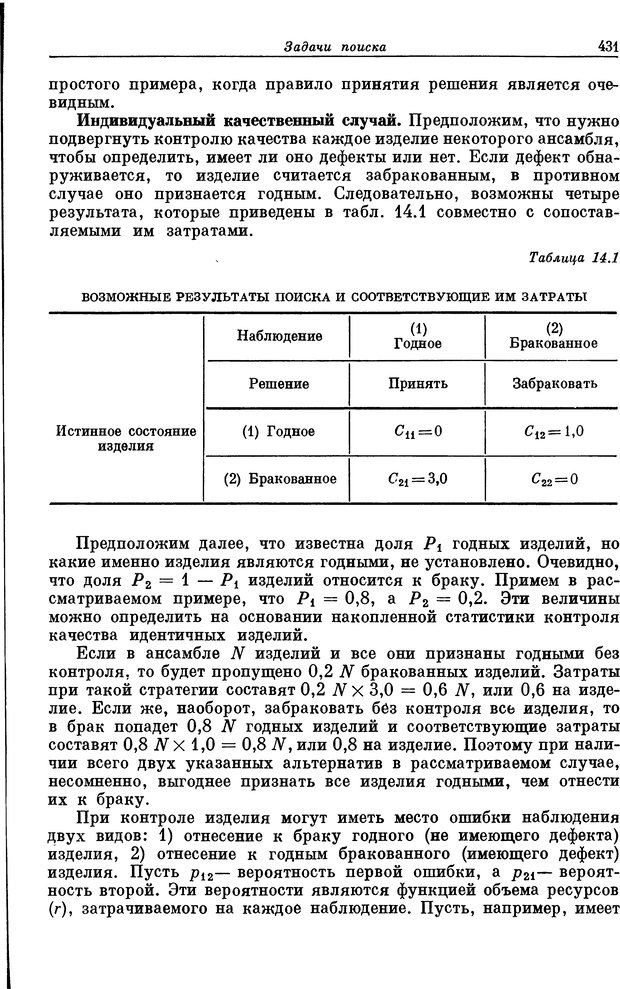 📖 DJVU. Основы исследования операций. Акоф Р. Страница 431. Читать онлайн djvu