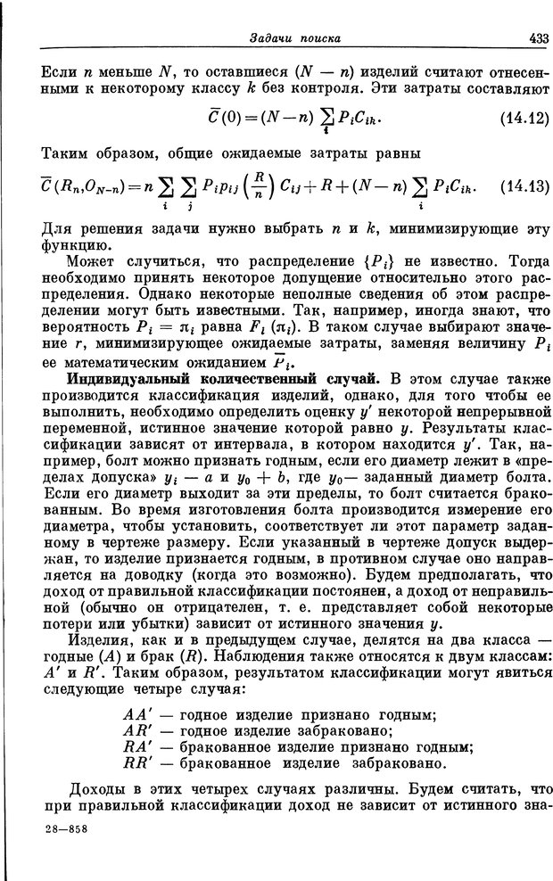 📖 DJVU. Основы исследования операций. Акоф Р. Страница 433. Читать онлайн djvu