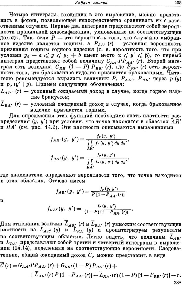 📖 DJVU. Основы исследования операций. Акоф Р. Страница 435. Читать онлайн djvu