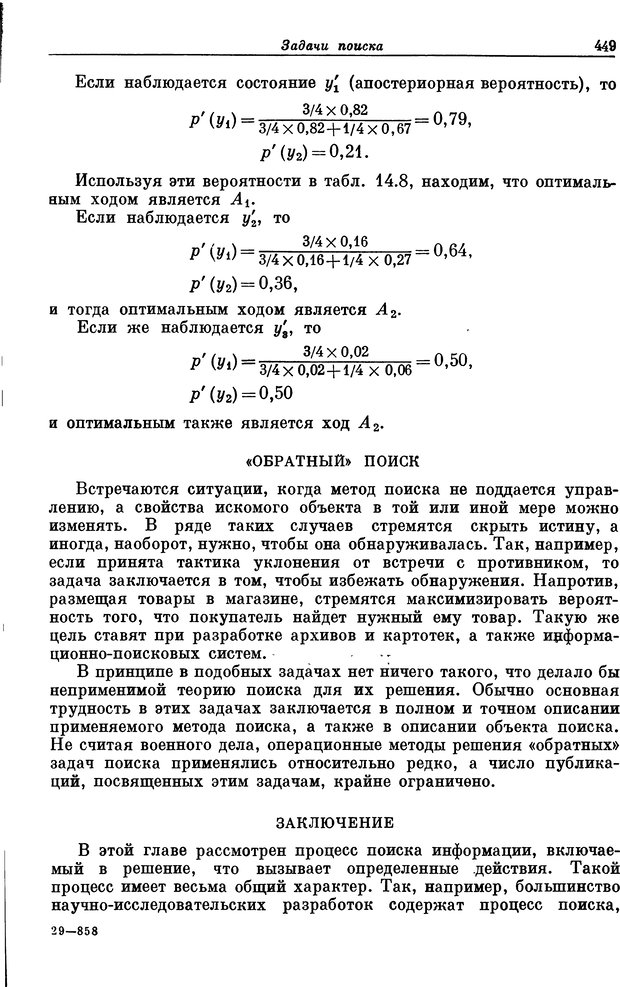 📖 DJVU. Основы исследования операций. Акоф Р. Страница 449. Читать онлайн djvu