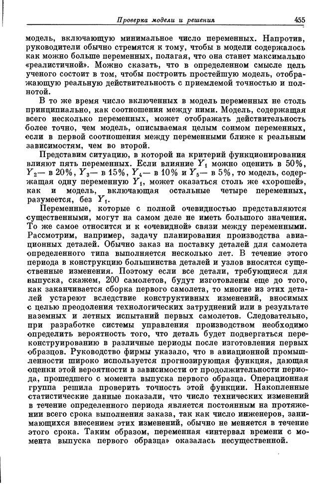 📖 DJVU. Основы исследования операций. Акоф Р. Страница 455. Читать онлайн djvu