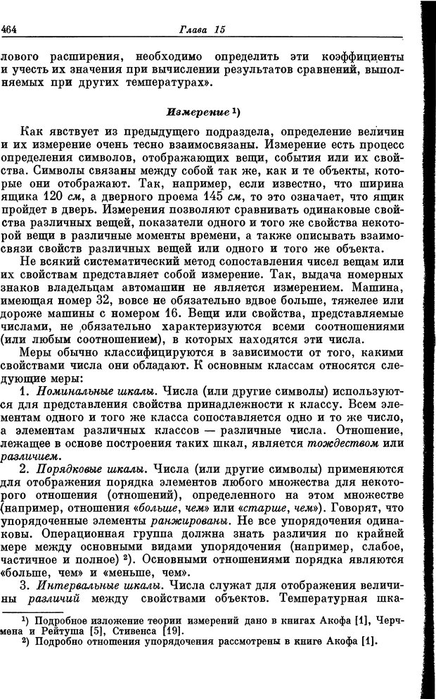 📖 DJVU. Основы исследования операций. Акоф Р. Страница 464. Читать онлайн djvu