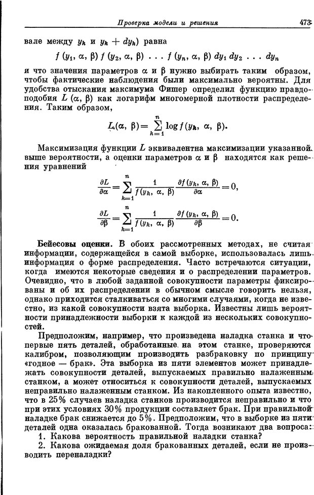 📖 DJVU. Основы исследования операций. Акоф Р. Страница 473. Читать онлайн djvu