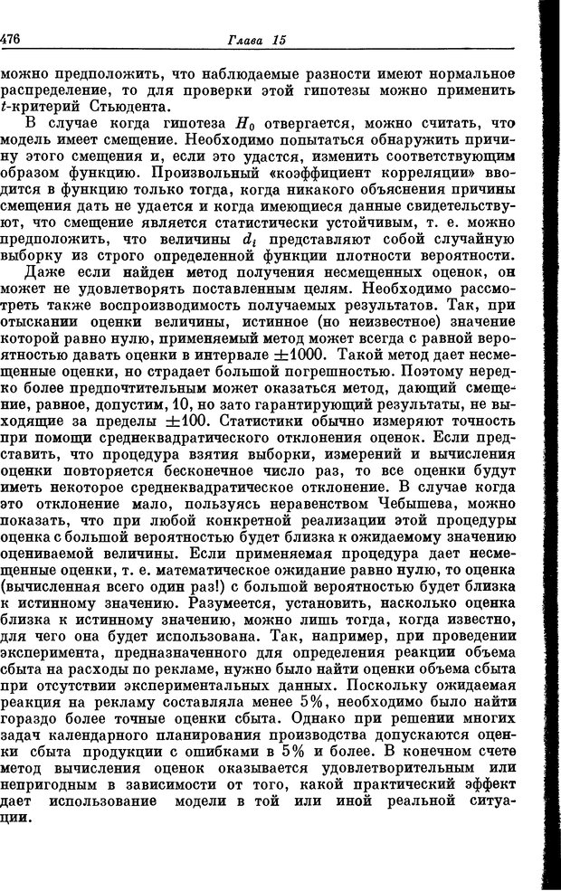 📖 DJVU. Основы исследования операций. Акоф Р. Страница 476. Читать онлайн djvu