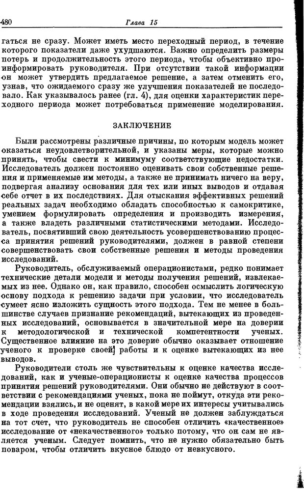 📖 DJVU. Основы исследования операций. Акоф Р. Страница 480. Читать онлайн djvu