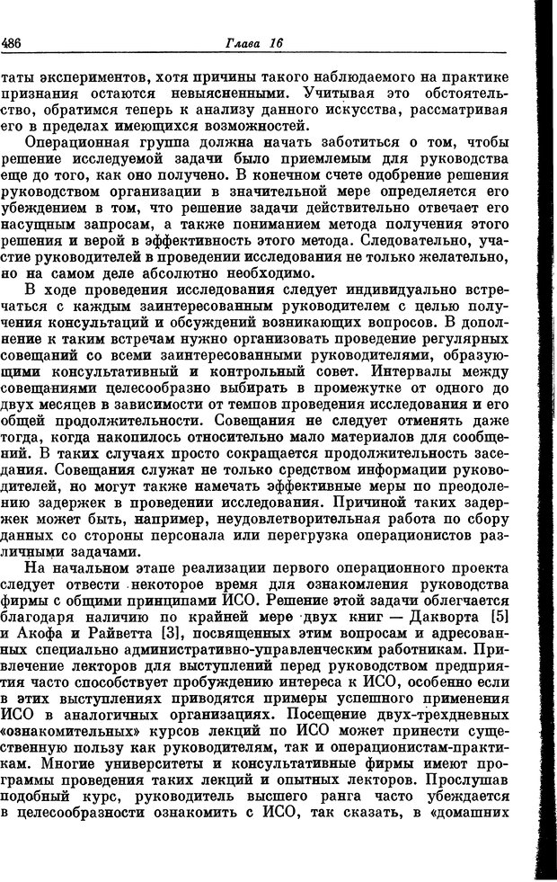 📖 DJVU. Основы исследования операций. Акоф Р. Страница 486. Читать онлайн djvu