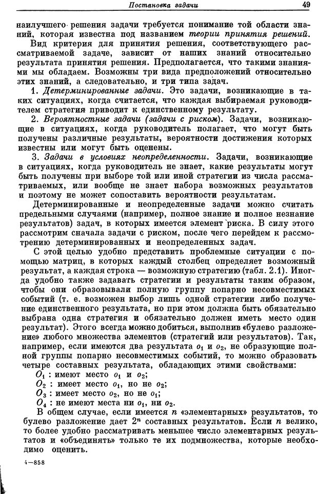 📖 DJVU. Основы исследования операций. Акоф Р. Страница 49. Читать онлайн djvu