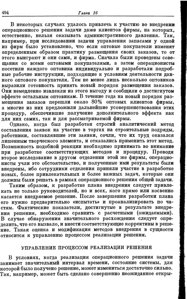 📖 DJVU. Основы исследования операций. Акоф Р. Страница 494. Читать онлайн djvu