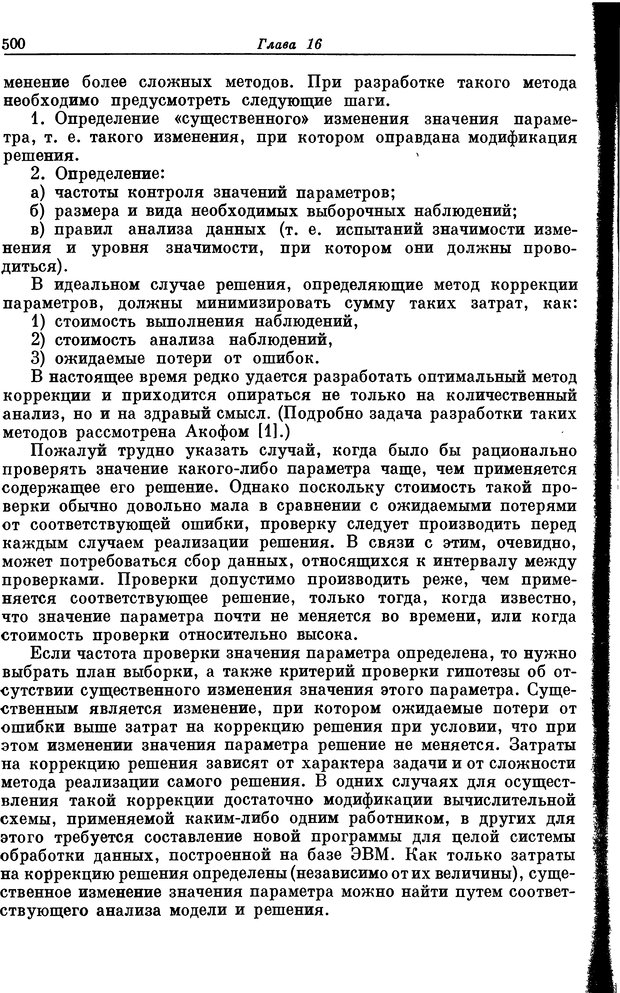 📖 DJVU. Основы исследования операций. Акоф Р. Страница 500. Читать онлайн djvu