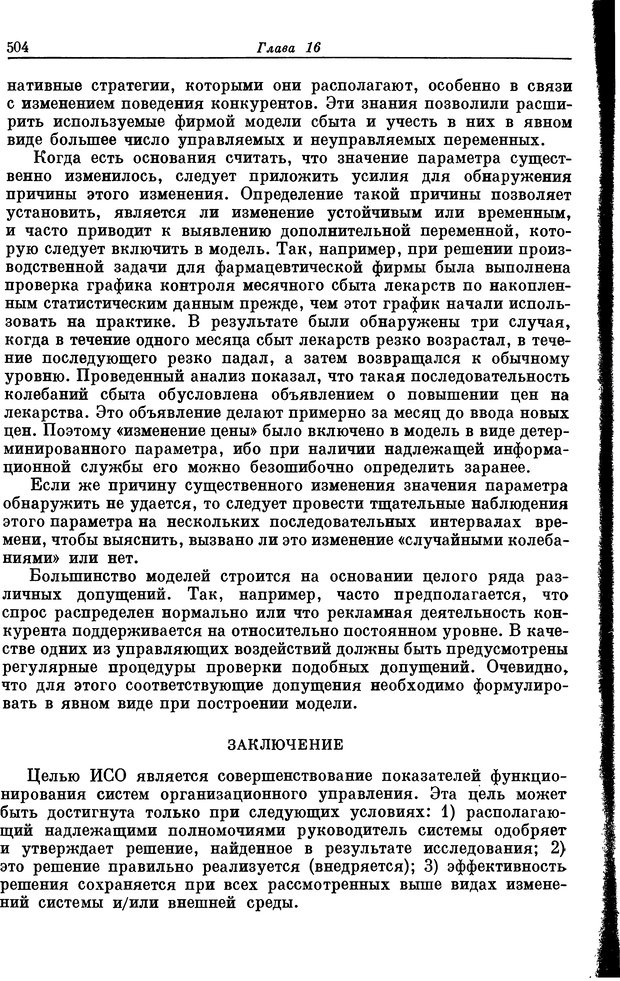 📖 DJVU. Основы исследования операций. Акоф Р. Страница 504. Читать онлайн djvu