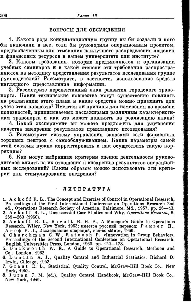 📖 DJVU. Основы исследования операций. Акоф Р. Страница 506. Читать онлайн djvu